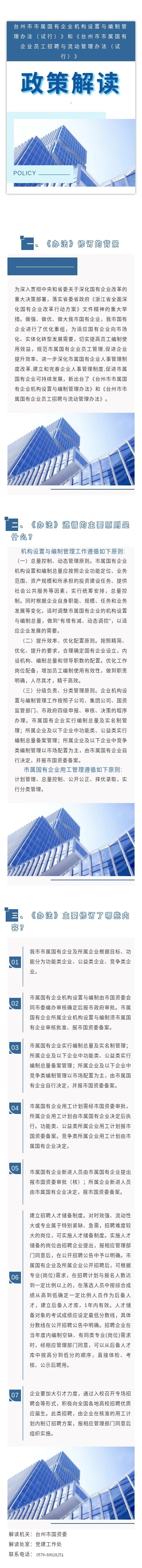 台州市市属国有企业机构设置与编制管理办法（试行）》和《台州市市属国有企业员工招聘与流动管理办法（试行）》解读.png